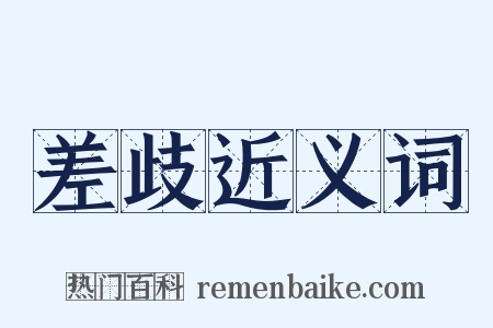 差歧近义词是什么意思的图片